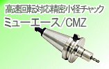 高速回転対応精密小径チャック ミューエース CMZ